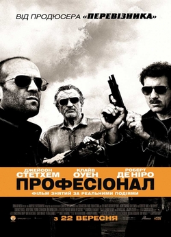 Професіонал / Killer Elite (2011)...