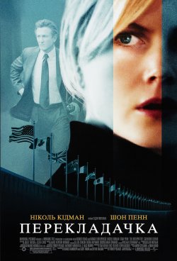 Перекладачка<wbr> / The Interpreter (2005)...