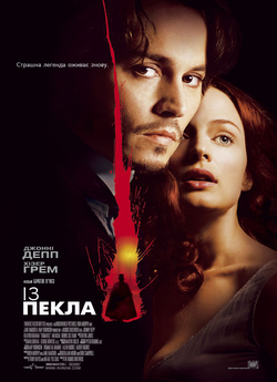 Із пекла / From Hell (2001) BDRip...