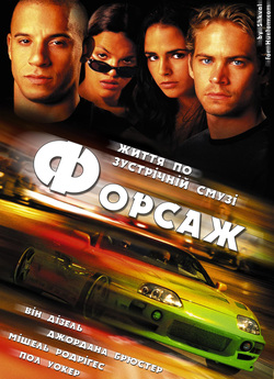 Форсаж / The Fast and the Furious...