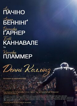 Другий шанс / Денні Коллінз / Danny...