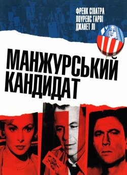Манжурський кандитат / The Manchurian..<wbr>.