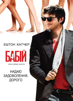 Бабій / Spread (2009) BDRip 4xUkr/Eng |...