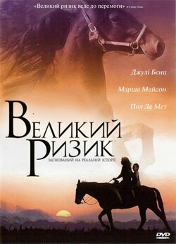 Великий ризик / The Long Shot (2004)...