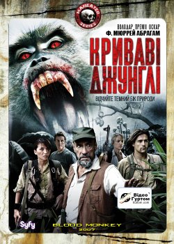 Криваві джунглі / Bloodmonkey (2007)...