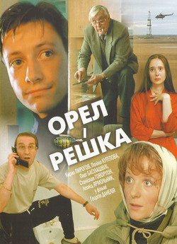 Орел і решка / Орел и решка (1995)...