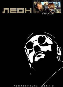 Леон (Режисерська<wbr> версія) / Leon...