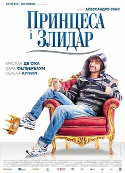 Принцеса і злидар / Il principe abusivo...