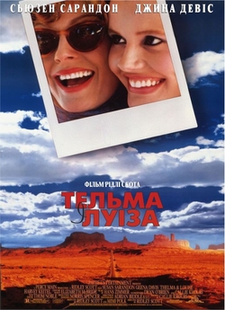 Тельма і Луіза / Thelma & Louise (1991)...