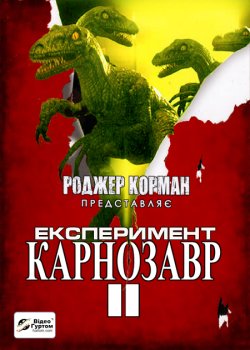 Експеримент "Карноза<wbr>вр" II /...