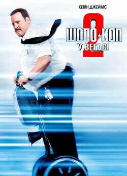 Шопо-коп у Веґасі 2 / Paul Blart: Mall...