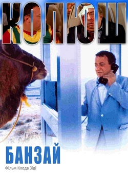 Банзай / Banzai / Banzaï (1983) DVDRip