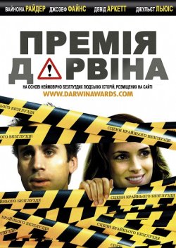 Премія Дарвіна / The Darwin Awards...