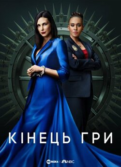 Кінець гри (Сезон 1, серії 1) / The...