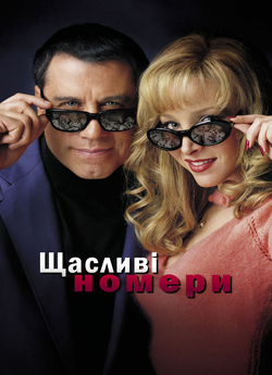 Щасливі номери / Щасливі числа / Lucky...