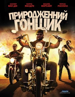 Природжений гонщик / Born to Ride...