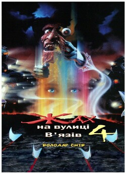 Жах на вулиці В`язів 4: Володар снів /...