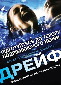 Відкрите море 2: Дрейф / Open Water 2:...
