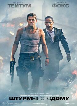 Штурм Білого дому / White House Down...