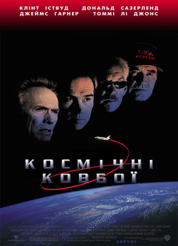 Космічні ковбої / Space Cowboys (2000)...