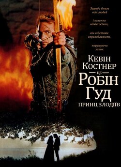 Робін Гуд - принц злодіїв [Розшир...