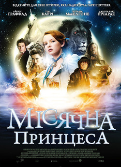 Таємниця Мунакра / Місячна принцеса /...