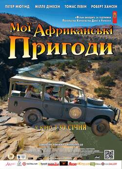 Мої африканські пригоди / Min søster...