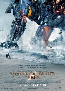 Тихоокеанськ<wbr>ий рубіж / Pacific Rim...