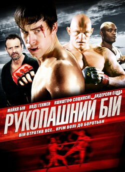 Рукопашний бій / Tapped Out (2014) BDRip