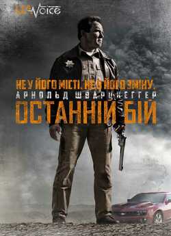 Останній Бій (Повернення Героя) / The...