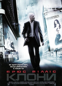 Клони / Surrogates (2009) DVDRip Ukr/Eng