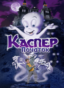 Каспер: Початок / Casper: A Spirited...