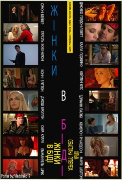 Жінки в біді / Women in Trouble (2009)...