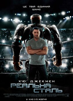 Реальна сталь / Real Steel (2011)...