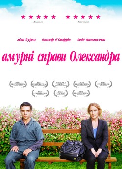Амурні справи Олександра / Virgin...