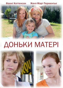 Доньки матері / Entre mère et fille...