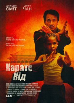 Карате Кiд / The Karate Kid (2010)...
