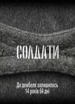 Солдати - 14 років до дембеля (2008)...