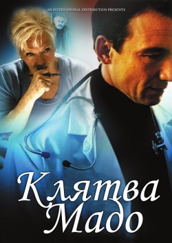 Клятва Мадо / Le serment de Mado (2006)...