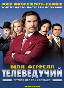Телеведучий / Anchorman:Th<wbr>e Legend of...