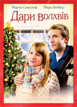 Дари волхвів / Gift of the Magi (2010)...