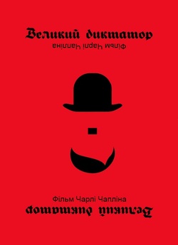 Великий диктатор / The Great Dictator...