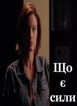 Що є сили / A Deadly Encounter (2004)...