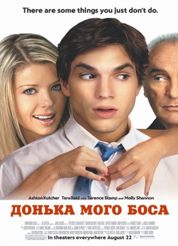 Донька мого боса / My Boss`s Daughter...