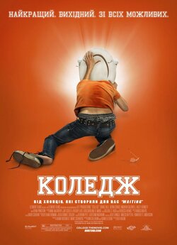 Коледж [Розширена версія] / College...