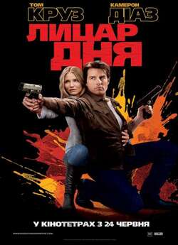 Лицар дня / Knight and Day (2010) DVDRip