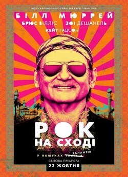 Рок на Сході / Rock the Kasbah (2015)...