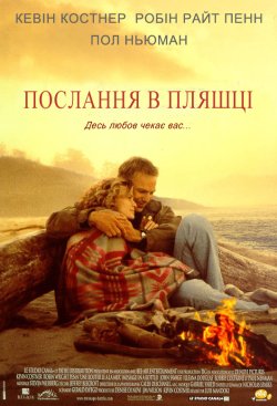Послання в пляшці / Message in a Bottle...