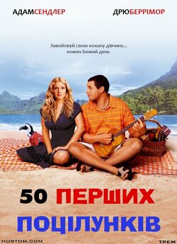 50 перших поцілунків / 50 First Dates...