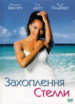 Захоплення Стелли / How Stella Got Her...